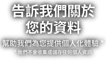 告訴我們關於您的資料