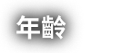 年齡組別