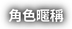 角色暱稱