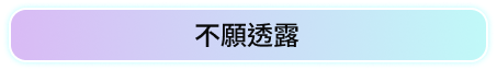 不願透露