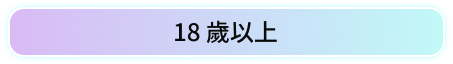 18歲以上