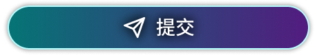提交