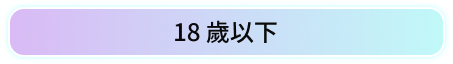 18歲以下