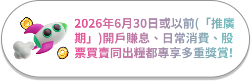 推廣期及多重獎賞概要