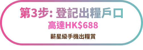 第3步：登記出糧戶口
