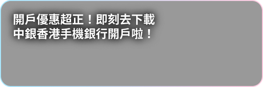 開戶優惠超正！即刻去下載 BOCHK 手機應用程序開戶啦！