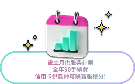 設立月供股票計劃，全年零手續費，信用卡供款可賺簽賬積分