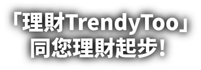 「理財TrendyToo」同您理財起步！