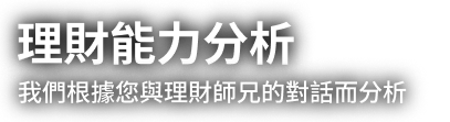 您的理財性格