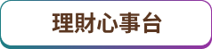理財留言信箱