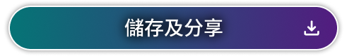 儲存及分享