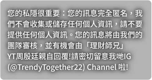 您的私隱很重要：您的訊息完全匿名，不會收集或儲存任何個人資訊。訊息將由我們的團隊審核，並有機會由理財師兄 YAN TING 親自回覆。