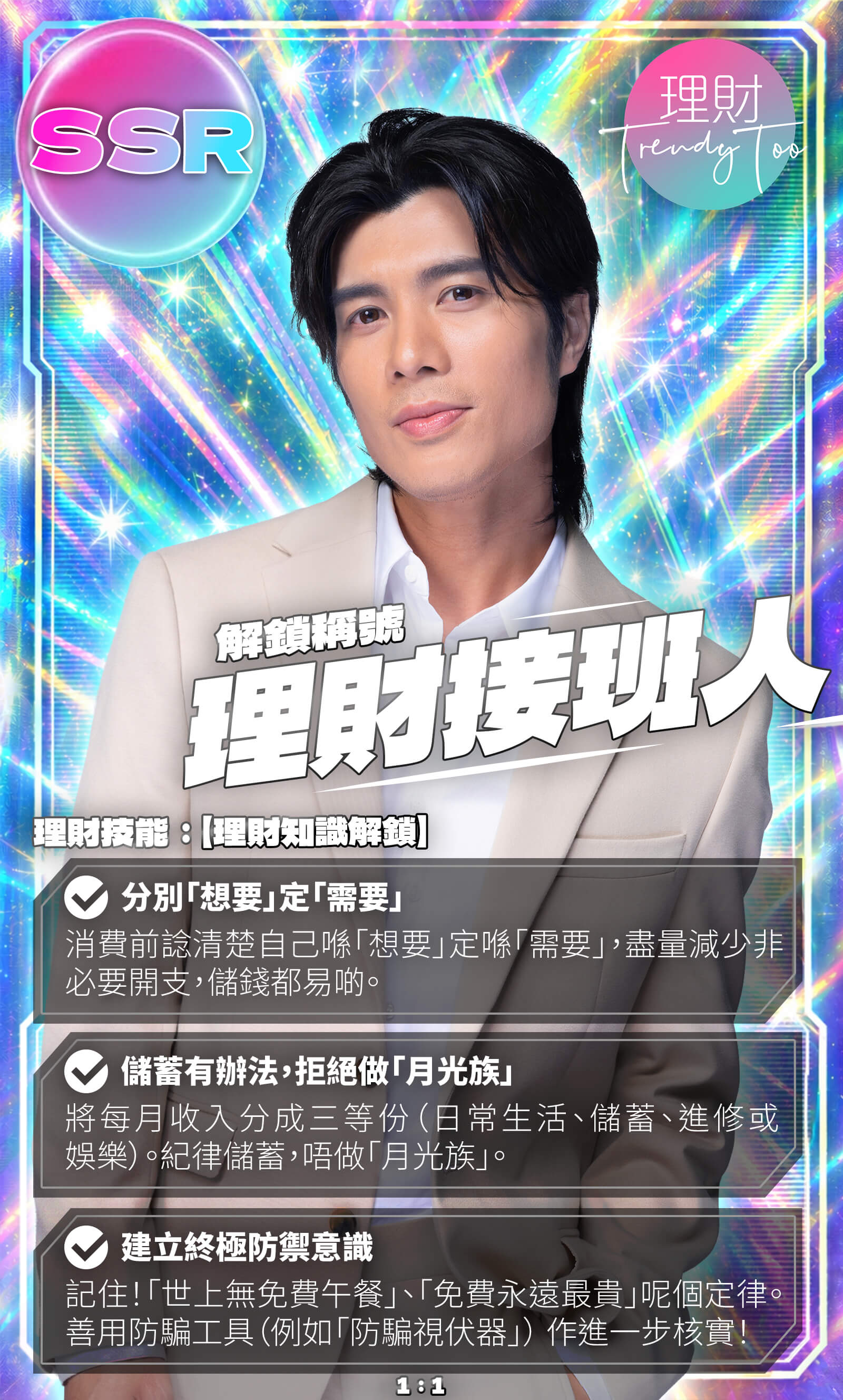 理財接班人 SSR 稱號卡