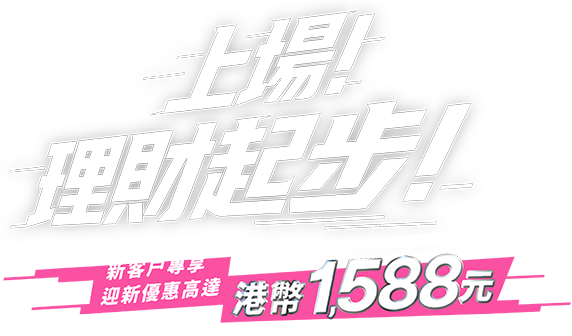 上場！理財起步！